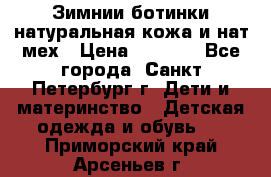 Зимнии ботинки натуральная кожа и нат.мех › Цена ­ 1 800 - Все города, Санкт-Петербург г. Дети и материнство » Детская одежда и обувь   . Приморский край,Арсеньев г.